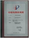 中國(guó)專利優(yōu)秀獎(jiǎng)牌